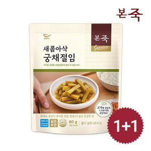 [본죽] 새콤아삭 궁채절임 80g 1+1팩