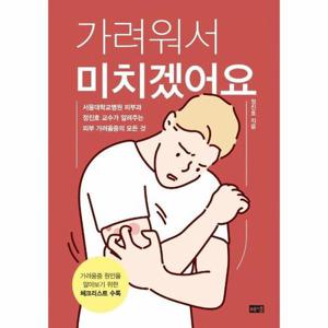 [이노플리아]가려워서 미치겠어요 ： 서울대학교병원 피부과 정진호 교수가 알려주는 피부 가려움증의 모..