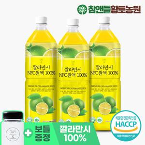 [참앤들황토농원] NFC 착즙 깔라만시 100% 원액 1L 3병+보틀1개