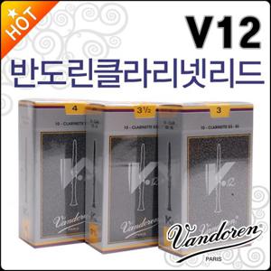 [반도린클라리넷리드] Vandoren V12 Bb Clarinet Reed CR1925 / CR193 / CR1935 프랑스산/정품