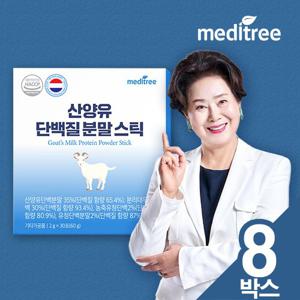 메디트리 네덜란드산 퀄리고트 인증 산양유 초유 단백질 분말스틱 8박스 총 240포