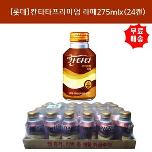 [롯데칠성]칸타타 프리미엄 라떼275mlx(24캔)