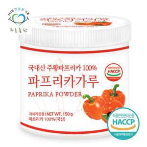 [푸른들판] 국내산 주황 파프리카 분말 가루 100% 파우더 haccp 인증 150gx1통