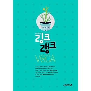 링크랭크 수능 VOCA/