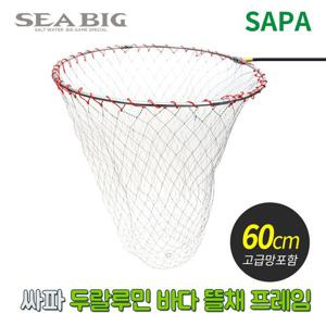 싸파 두랄루민 바다 뜰채 프레임 망세트 60CM 초경량