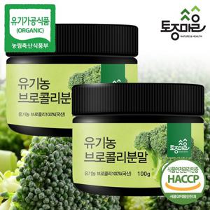 [토종마을]HACCP인증 국산 유기농 브로콜리분말 100g X 2통