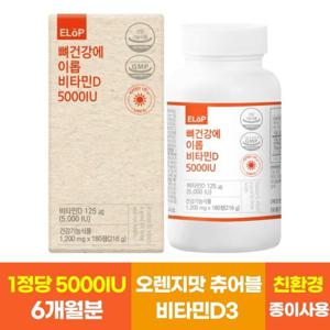 뼈건강에 이롭 비타민D 5000IU 180정 6개월분 츄어블 비타민D