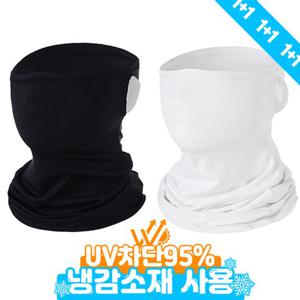 [UV 95%차단+냉감소재사용][자외선차단지수 UPF 50+ 등급][살림의기술]자외선 차단 쿨마스크 1+1 (총 2매)