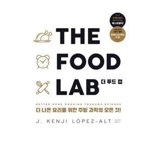 [밀크북]THE FOOD LAB 더 푸드 랩 ： 더 나은 요리를 위한 주방 과학의 모든것