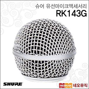 슈어 RK143G 유선마이크액세서리 / Shure /SM58용 유/무선 그릴/마이크 망/마이크부속품[정품]