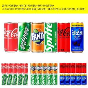 190ml(콜라5캔+사이다5캔+환타오렌지5캔+스프라이트5캔+제로콜라5캔)+레쓰비업소용175mlx(5캔)  (총30캔)