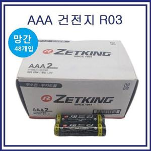 ZETKING 망간 건전지 R03 AAA 건전지 1BOX 48개입 (WA873C9)