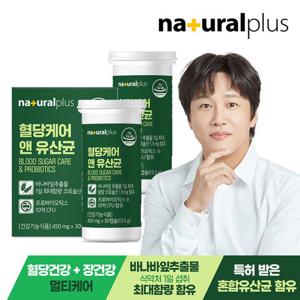 내츄럴플러스 혈당케어 유산균 2박스 / 장건강 식물성캡슐 바나바잎추출물 당류제로