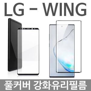 LG 윙 WING 풀커버 강화유리필름 F100 W82EB05