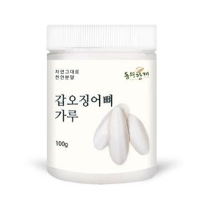 [동의한재] 국산 오징어뼈 가루 갑오징어뼈 분말 100g