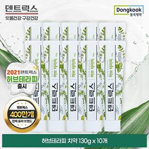 [동국제약]덴트릭스 허브테라피 치약 130g 10개