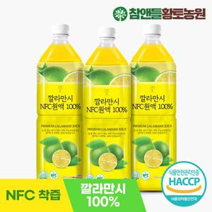 [참앤들황토농원] NFC 착즙 깔라만시 100% 원액 1L 3병