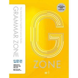 [NE능률] G-ZONE(지존) Grammar Zone(그래머존) 입문편