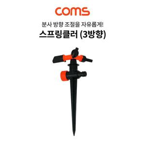 스프링클러 (3방향) 고정식 각도 조절 스프링쿨러