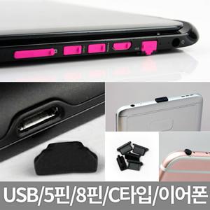 [다린] USB 보호캡 이어팟 5핀 8핀 C타입 이어폰 보호마개 먼지차단 아이폰 안드로이드 PC