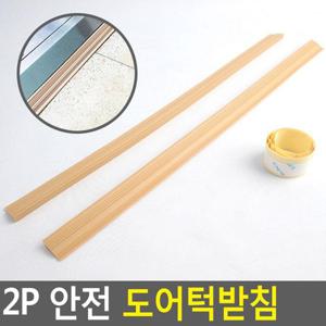 2P 안전 도어턱받침 문닫힘방지 안전문턱받침 문받침 (W270A9F)