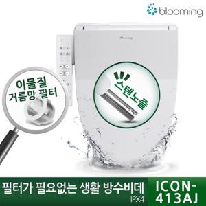 #필터가 필요없는 블루밍 생활방수비데 건조기능 ICON-413AJ