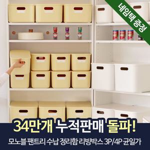 [네이쳐리빙][네임택증정]모노블 팬트리 수납 정리함 리빙박스 3P/4P 균일가