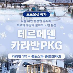 [메가딜][최대 13%할인] 이천 테르메덴 카라반 1박 + 풀앤스파 종일권 2인 패키지, 투숙기간 최대 2월 27일까지