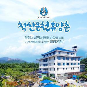 척산온천휴양촌 입장권(~12/31)