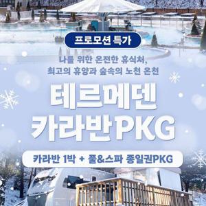 [메가딜][최대 13%할인] 이천 테르메덴 카라반 1박 + 풀앤스파 종일권 2인 패키지, 투숙기간 최대 2월 27일까지