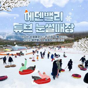 [양산] 에덴밸리 눈썰매장 이용권(12/20~)