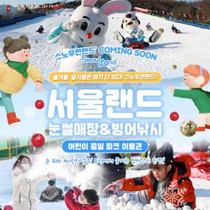 [경기/과천] 서울랜드 어린이 종일 파크이용권(~12/31)