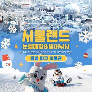 [경기/과천] 서울랜드 종일 파크이용권(~12/31)