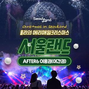 [경기/과천] 서울랜드 AFTER6 파크이용권(~12/31)