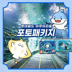 롯데월드 아쿠아리움 포토 패키지 12월 (12/27~01/05)