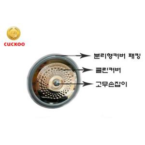 쿠쿠 정품 CRP-R108FB 클린커버+커버패킹+고무손잡이E