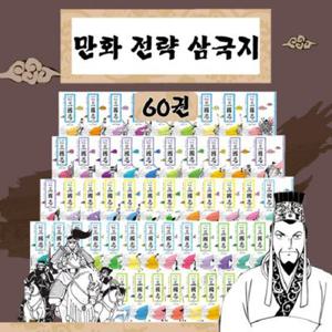 AK출판사 요코야마 미츠테루 만화 전략 삼국지 세트 (전60권)