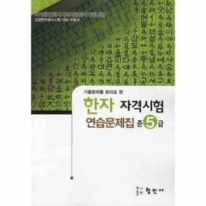 한자자격시험 연습문제집 준5급(8절)