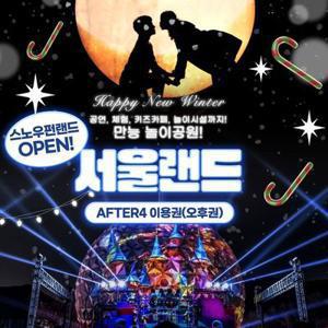 [경기/과천] 서울랜드 AFTER4 파크이용권(~25/01/31)