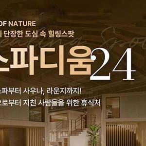 [다산] 도심속 멀티힐링 스팟 스파디움24