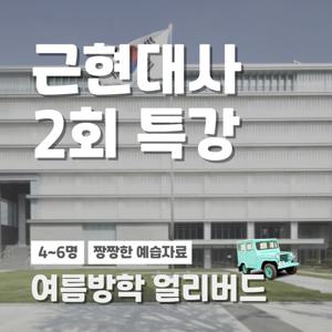 [키즈][서울/종로] 초등 근현대사! 한국사 특강 끝났다면 대한민국역사박물관으로 모여라!