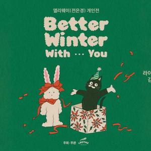 [대구] 라이크디즈위드 김광석거리점_앨리웨이 개인전 <BETTER WINTER WITH YOU>