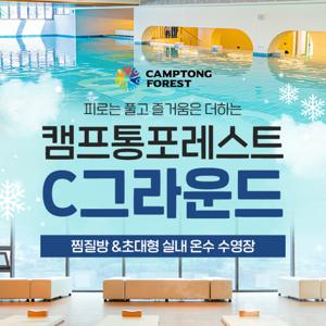 [가평] 캠프통포레스트 C그라운드 찜질방+실내온수수영장+매점 이용권 (~2/28)