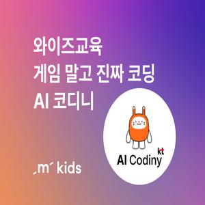 [키즈][LIVE] 게임 말고 진짜 코딩, 인공지능 초등 코딩교육 AI 코디니