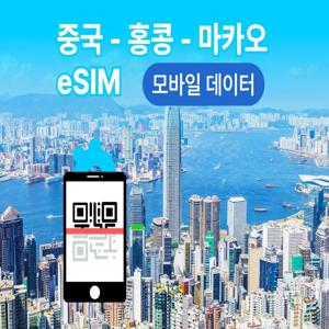 [중국 - 홍콩 - 마카우 eSIM] 1/2/3/4/5/7일간 [ECHM]