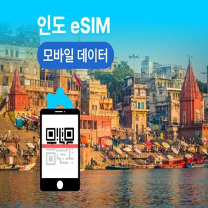 [인도 eSIM]  현지 인도 eSIM 1/3/5/7일간 [EIND]