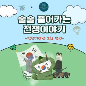 [키즈/단독특가][전쟁기념관 방학 얼리버드] 술술 풀어가는 전쟁이야기(2회 완성)