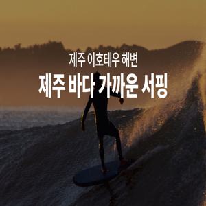 [제주/이호테우해변] 제주 바다를 가장 가까이 즐기는 서핑