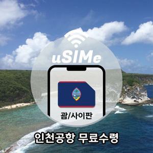 괌유심 AIS 6GB 8일 (인천공항 무료수령)