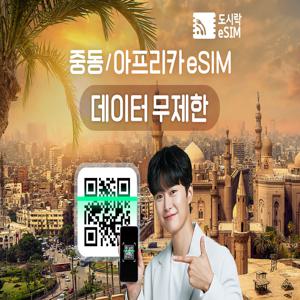 [중동 eSIM] 데이터 무제한 유심 카타르 UAE e심 도시락eSIM